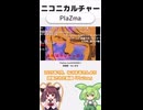 ニコニカルチャー#007「PlaZma」