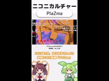 ニコニカルチャー#007「PlaZma」