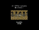(short)ループザルーム 歌ってみた