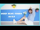 【詩紅】DEEP BLUE TOWNへおいでよ【なないろ企画】