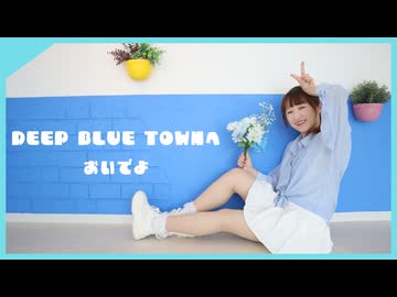 【詩紅】DEEP BLUE TOWNへおいでよ【なないろ企画】