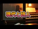 現代と詩人