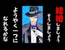 【MMDツイステ】未完成婚姻論