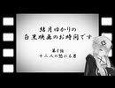 結月ゆかりの白黒映画のお時間です　第8話　十二人の怒れる男