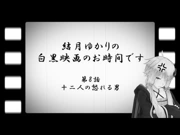 結月ゆかりの白黒映画のお時間です　第8話　十二人の怒れる男