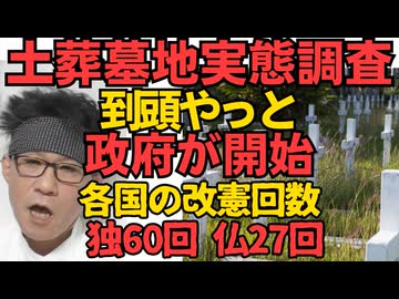 政府がやっと土葬墓地対策を開始 ネット「公明党が妨害してたに違いない」高市総理「時代に合わせて改憲すべき」とにかく「許さない」としか言わない護憲派 改憲回数 独60回 仏27回 260504