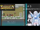 ソーサリアンを遊ぶWhiteCUL#5【VOICEVOX実況】
