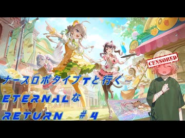 【エターナルリターン】ナースロボ・タイプTと行くeternalなreturn#4【VOICEVOX実況】