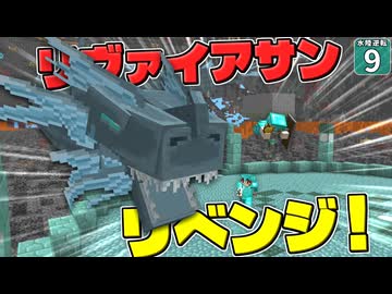 【水陸逆転 #9】歴代最強ボス！？ リヴァイアサンにリベンジせよ！！【マイクラ】Minecraft】【ゆっくり実況】