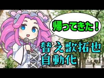 替え歌拓也自動化ツールを改良した。
