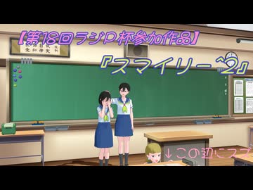 【第18回ラジＰ杯参加作品】センター鈴木に代わってニッシ（背番号２４？）『スマイリー^2』