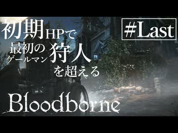 【ゆっくり実況】初期HPで最初の狩人を超える Part5 最終回【Bloodborne】