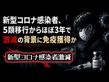 ◆ワクチンか自然免疫か ～ 新型コロナ感染者激減