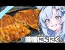 『チキンステーキ』雪ちゃんの深夜飯なんだよ！【VOICEROIDキチン】