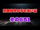 【怖い話】意味が分かると怖い話朗読・意味怖651