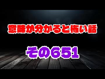 【怖い話】意味が分かると怖い話朗読・意味怖651