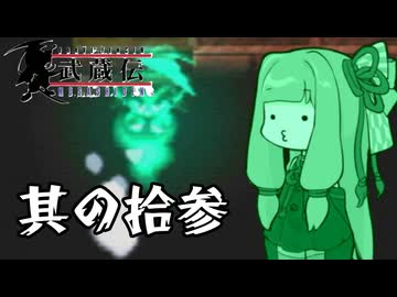 【VOICEROID実況】ブレイヴフェンサー　武蔵伝　その13