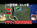 この国境線...なんか変...湖のほぼ全部が1国？マラウイとタンザニアの国境問題【ゆっくり解説】