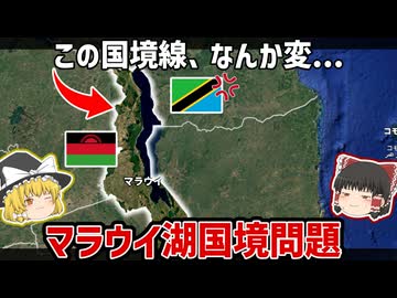 この国境線...なんか変...湖のほぼ全部が1国？マラウイとタンザニアの国境問題【ゆっくり解説】