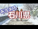 石川県あるあるソング