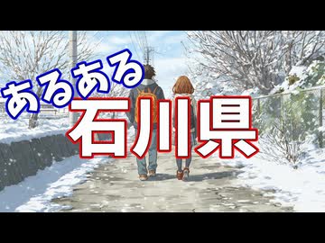 石川県あるあるソング