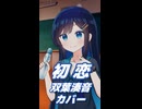 初恋 （村下孝蔵） ／ 双葉湊音 （CeVIO AI）カバー 【ショート】