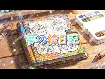 夢の絵日記 / feat. 雪解