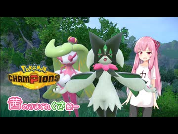 【ポケモンチャンピオンズ】茜のきまぐれくさ統一【ダブルバトル】