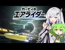 【カービィのエアライダー】遭遇ライダーアリアルさん -LAP18-【CoeFont実況プレイ】