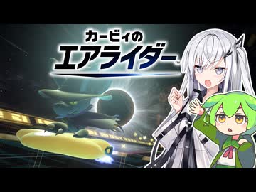 【カービィのエアライダー】遭遇ライダーアリアルさん -LAP18-【CoeFont実況プレイ】