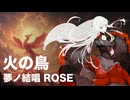 【SV2カバー】火の鳥 feat.夢ノ結唱 ROSE【昭和アニソン】