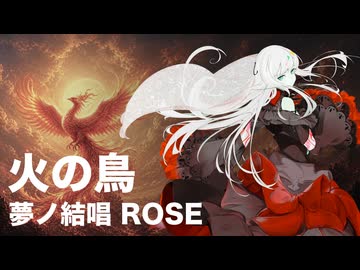 【SV2カバー】火の鳥 feat.夢ノ結唱 ROSE【昭和アニソン】