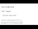 【ジャイアンが歌ってみた】白日／King Gnu（２０２６／０５／０４）
