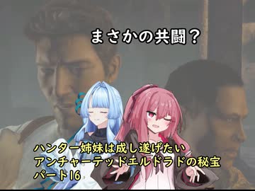 ハンター姉妹は成し遂げたい16　【アンチャーテッドエル・ドラドの秘宝】【VOICEROID実況】パート16