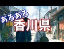 香川県あるあるソング