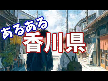 香川県あるあるソング