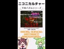 ニコニカルチャー#008「千年パズルシリーズ」