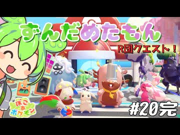 【ぽこ あ ポケモン】ずんだめたもんでぽこぽこ20(完)【VOICEVOX実況】