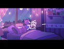 透-とおる- / feat.可不