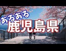 鹿児島県あるあるソング