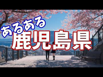 鹿児島県あるあるソング