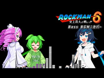 【ずんだもん達が歌う】 ロックマン6 「ボスBGM」