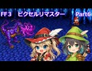 【FF3ピクセルリマスター】普通にプレイPart6【春日部つむぎ】【宮舞モカ】【夏色花梨】【紲星あかり】