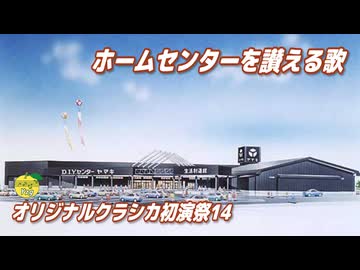ホームセンターを讃える歌 ／ GARENAIA、桜乃そら、フリモメン、ASTERIAN （SynthesizerV）カバー 【オリジナルクラシカ初演祭14】