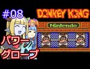 【サーラちゃんさま】パワーグローブでGB版ドンキーコング #08【実況プレイ】