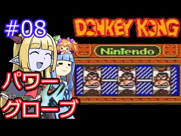 【サーラちゃんさま】パワーグローブでGB版ドンキーコング #08【実況プレイ】