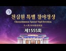 第1555回 天心苑特別徹夜精誠 (2026年5月1日の深夜)