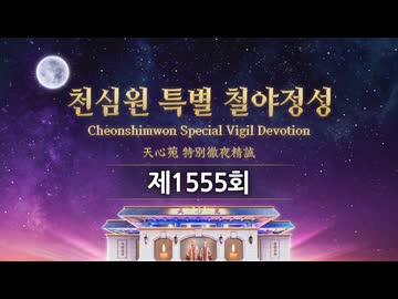 第1555回 天心苑特別徹夜精誠 (2026年5月1日の深夜)