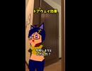 見るコトバ集　ドアウェイ効果