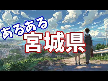 宮城県あるあるソング